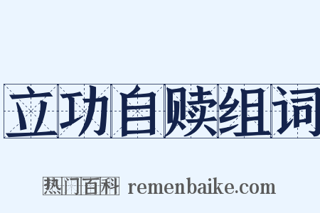 立功自赎组词是什么意思的图片